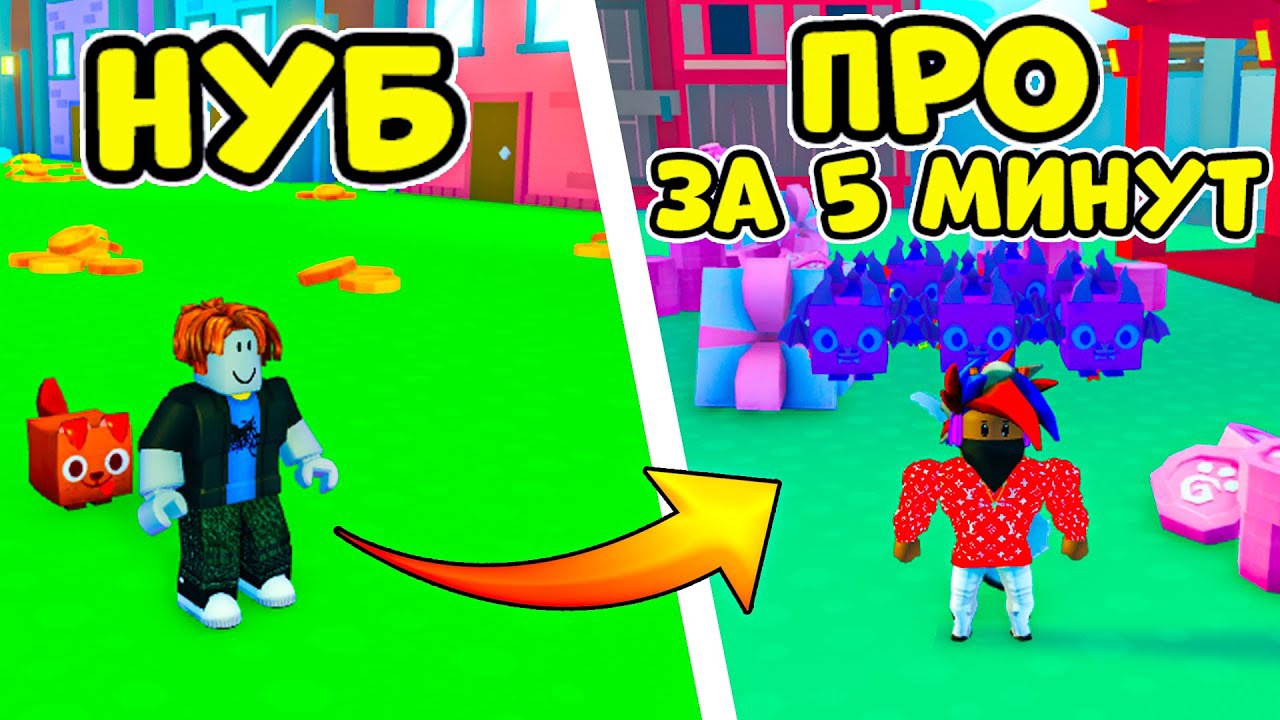 НУБ ПРОШЁЛ ПЕТ СИМУЛЯТОР Х ЗА 5 МИНУТ! ПЕТЫ НА 1.65М СИЛЫ! Roblox