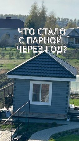 ПАРНАЯ ЧЕРЕЗ ГОД