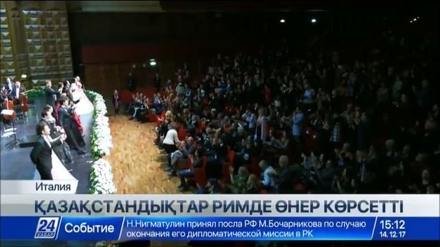 Отандастарымыз Италия төрінде өнер көрсетті смотреть онлайн