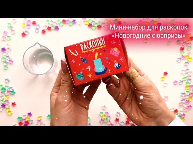 Мини набор для раскопок Новогодние сюрпризы