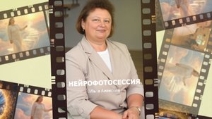 Нейрофотосессия