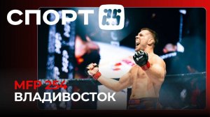 Бойня во Владивостоке: итоги турнира MFP 254