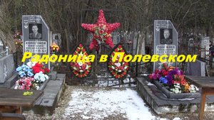 Радоница в Полевском 2025