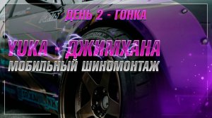 Мобильный шиномонтаж на Трассе 74 |YUKA DRIVE FEST | День 2