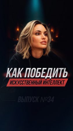 Как победить искусственный интеллект