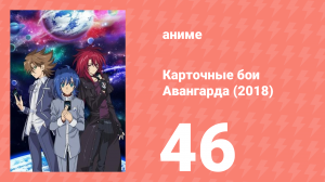 Карточные бои Авангарда (2018) 46 серия (аниме-сериал, 2018)