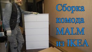 Сборка комода MALM из IKEA