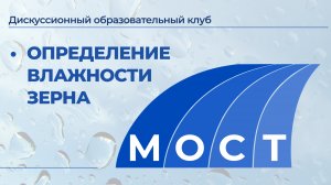 АСЭШ. Определение влажности зерна|Клуб МОСТ