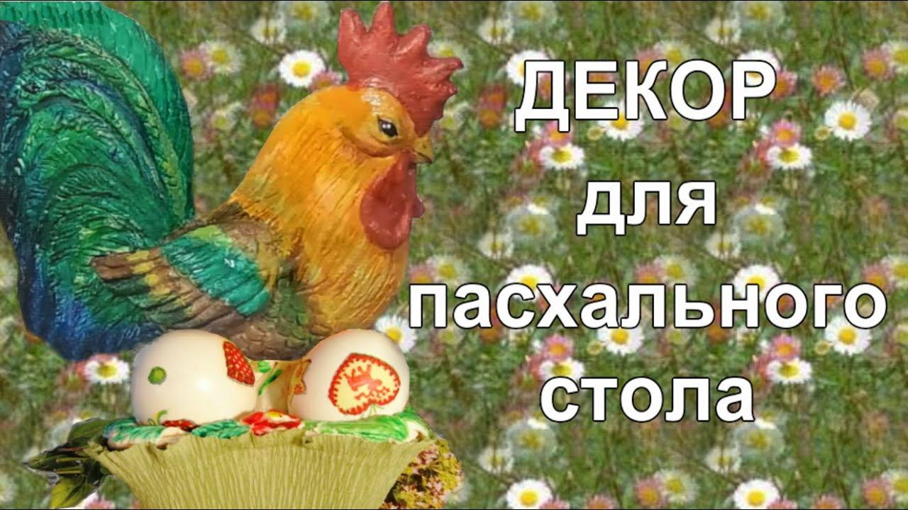 Поделки на Пасху Петушок и Курочка из соленого теста + Выкройка DIY