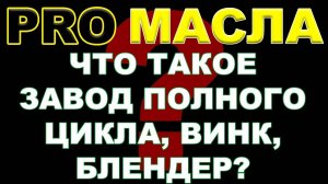 ЧТО ТАКОЕ ЗАВОД ПОЛНОГО ЦИКЛА, ВИНК, БЛЕНДЕР. #PRO_МАСЛА #антонворонковмасло #блендинг #винки