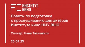 Советы по подготовке к прослушиванию для абитуриентов специалитета «Актёр»