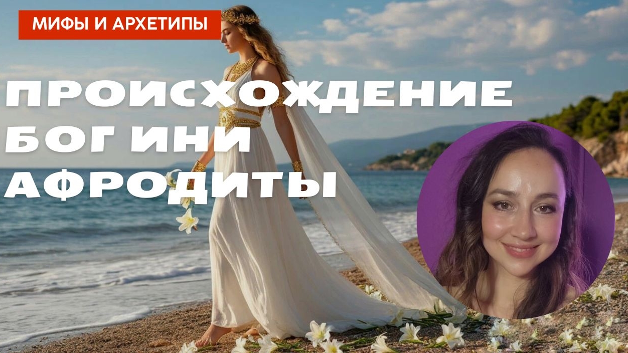 Рождение Афродиты. История и мифы