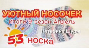 53 носка УЮТНЫЙ НОСОЧЕК 🧦, Апрель, ИТОГИ УЧАСТНИЦ в игре авантюре, 9 сезон, с Катериной Шурм