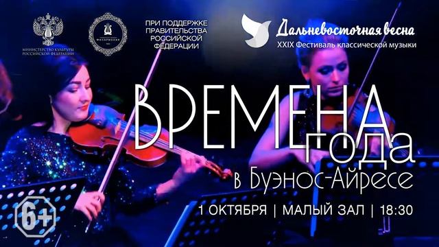 Анонс. 1 октября Концертная программа «Времена года в Буэнос-Айресе» Камерный ансамбль «Кармен»