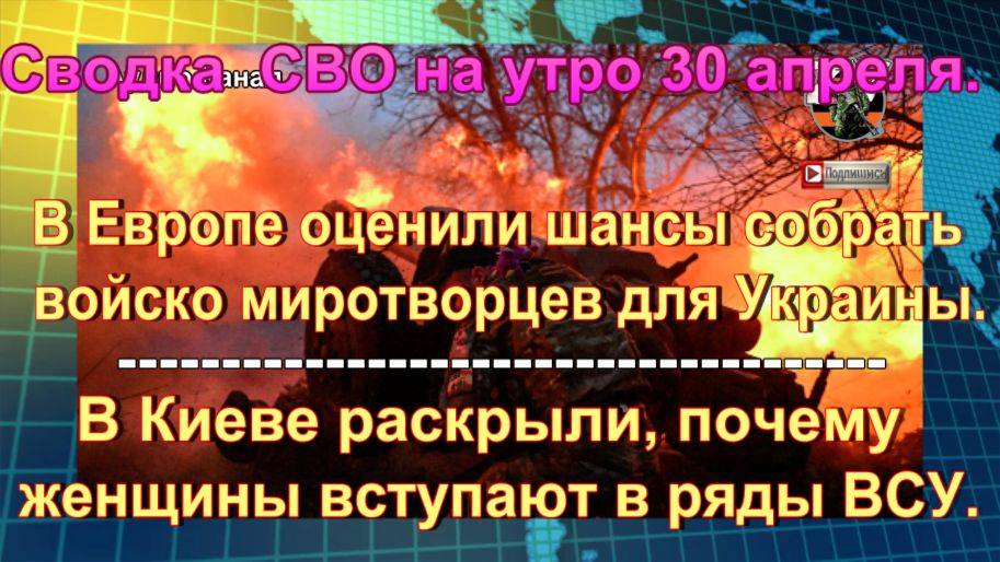 Сводка СВО на утро 30 апреля. Ликвидация элитного спецназа и женщины в бою