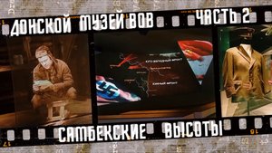 Донской военно-исторический музей ВОВ Самбекские высоты 2025 г., часть 2.