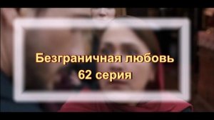 Впечатления и эмоции от сериала "Безграничная любовь" 62 серия