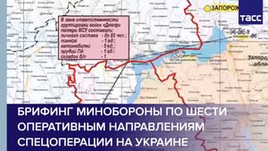 Брифинг Минобороны по шести оперативным направлениям спецоперации на Украине