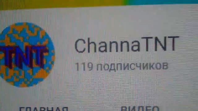 ChannaTnt подпишись смотреть онлайн