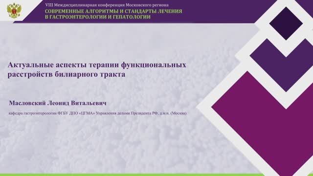 Масловский Леонид Витальевич - Актуальные аспекты терапии функциональных расстройств билиарного трак