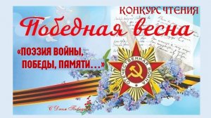 Конкурс чтения «Поэзия войны, Победы, Памяти…» (9 мая – День Победы)