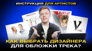 КАК ВЫБРАТЬ ДИЗАЙНЕРА ОБЛОЖКИ ТРЕКА? Пошаговый план