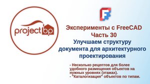 Эксперименты с FreeCAD Часть 30. Улучшаем структуру документа для архитектурного проектирования.