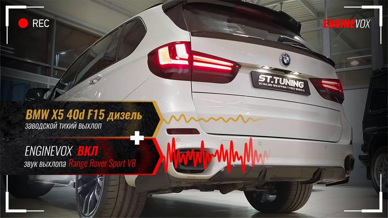 BMW X5 40d F15 с активной выхлопной системой ENGINEVOX