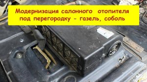 Модернизация салонного отопителя под перегородку - газель, соболь