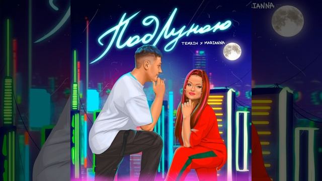 Под луною смотреть онлайн