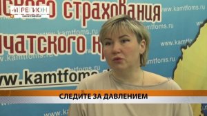 СЛЕДИТЬ ЗА АРТЕРИАЛЬНЫМ ДАВЛЕНИЕМ СОВЕТУЮТ ЖИТЕЛЯМ КАМЧАТКИ В ФОНДЕ ОМС • НОВОСТИ КАМЧАТКИ