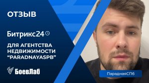 Отзыв о БоевЛаб от компании "ПараднаяСПб". Ниша: агентство недвижимости