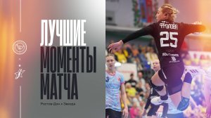 Лучшие моменты матча | Ростов-Дон х Звезда
