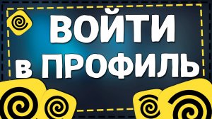 Как войти в профиль Яндекс Еда