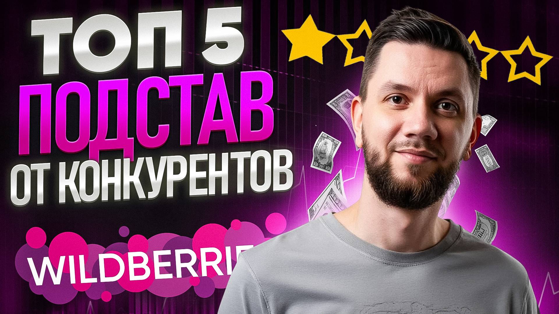 Как конкуренты на Вайлдберриз КРАДУТ продажи? Топ-5 ЧЕРНЫХ СХЕМ и как с ними бороться