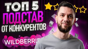Как конкуренты на Вайлдберриз КРАДУТ продажи? Топ-5 ЧЕРНЫХ СХЕМ и как с ними бороться