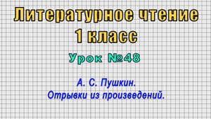 Литературное чтение 1 класс (Урок№48 - А. С. Пушкин. Отрывки из произведений.)