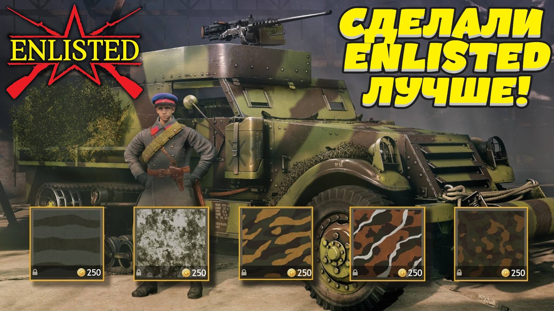 Enlisted - Кастомизация техники! Сделали игру лучше!