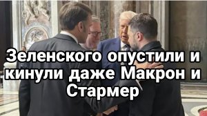 Зеленского ОПУСТИЛИ И КИНУЛИ ДАЖЕ СТАРМЕР С МАКРОНОМ