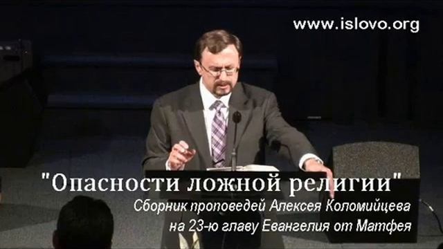 06-10. Горе ложного миссионерства - А. Коломийцев