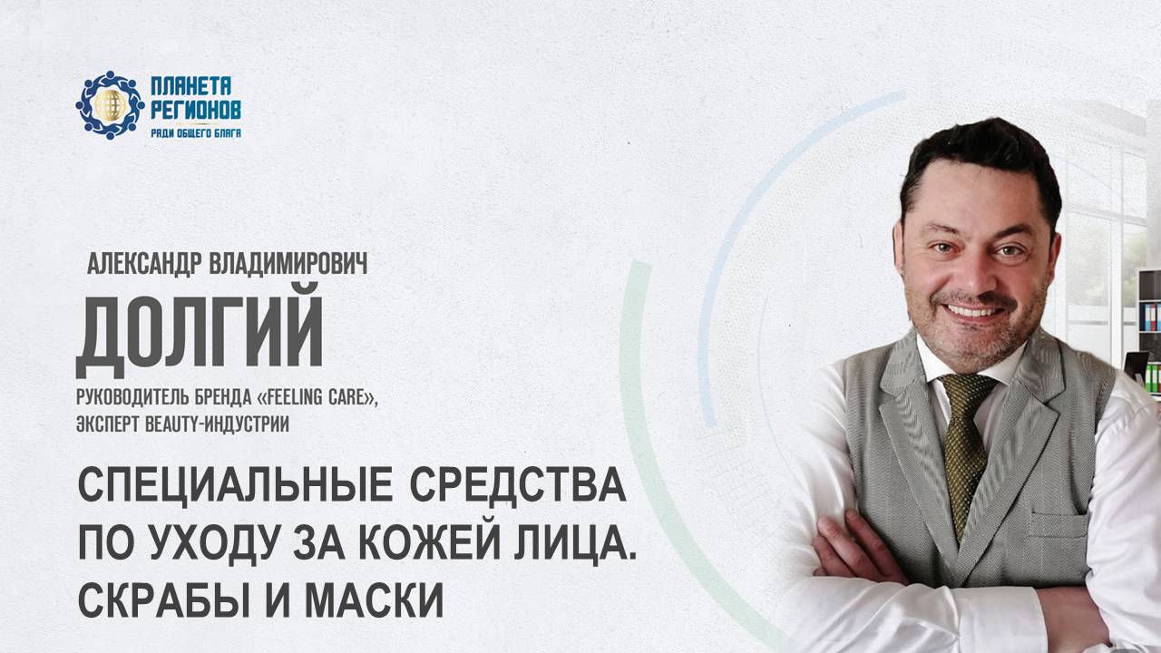 Долгий А.В. «СПЕЦИАЛЬНЫЕ СРЕДСТВА ПО УХОДУ ЗА КОЖЕЙ ЛИЦА. СКРАБЫ И МАСКИ» 29.04.25
