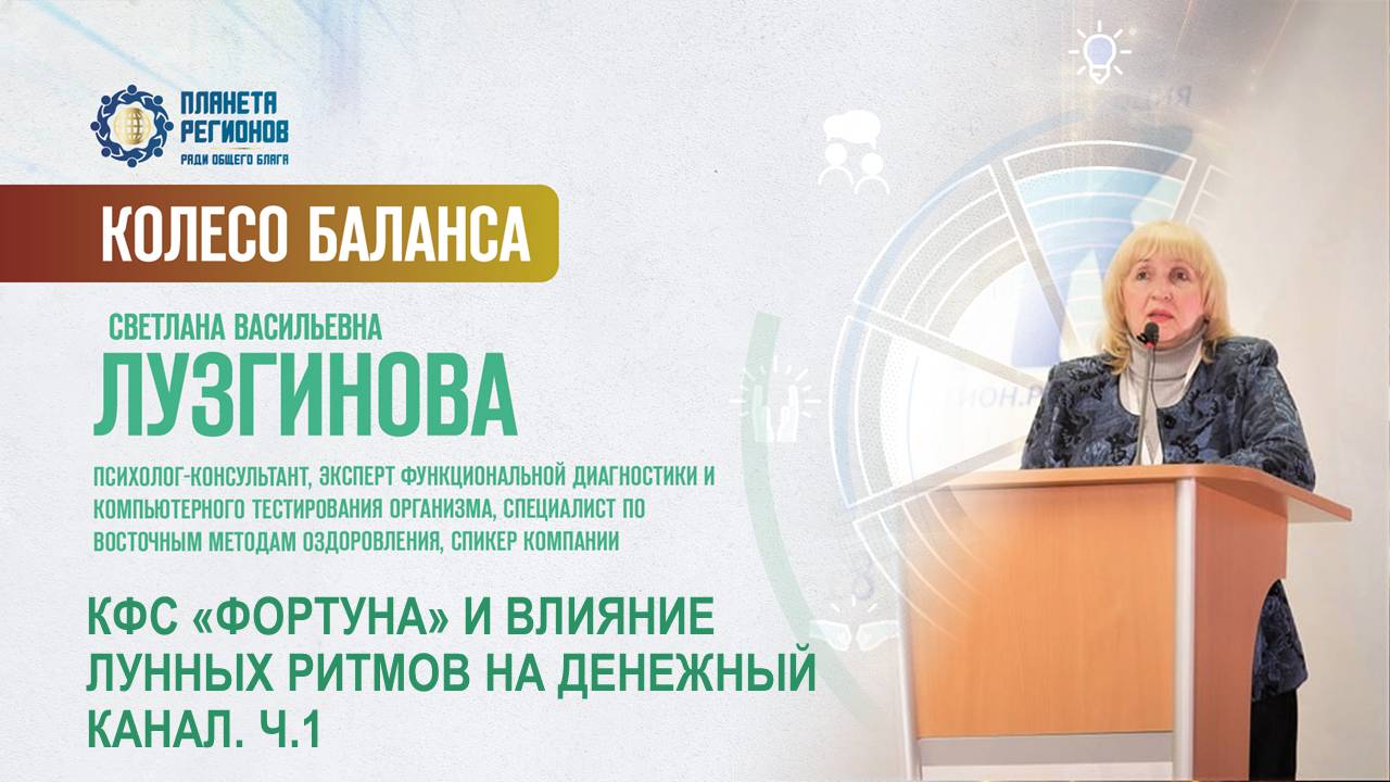 Лузгинова С.В. «КФС «ФОРТУНА» И ВЛИЯНИЕ ЛУННЫХ РИТМОВ НА ДЕНЕЖНЫЙ КАНАЛ. Ч.1» 30.04.25