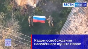 Кадры освобождения н.п. Новое