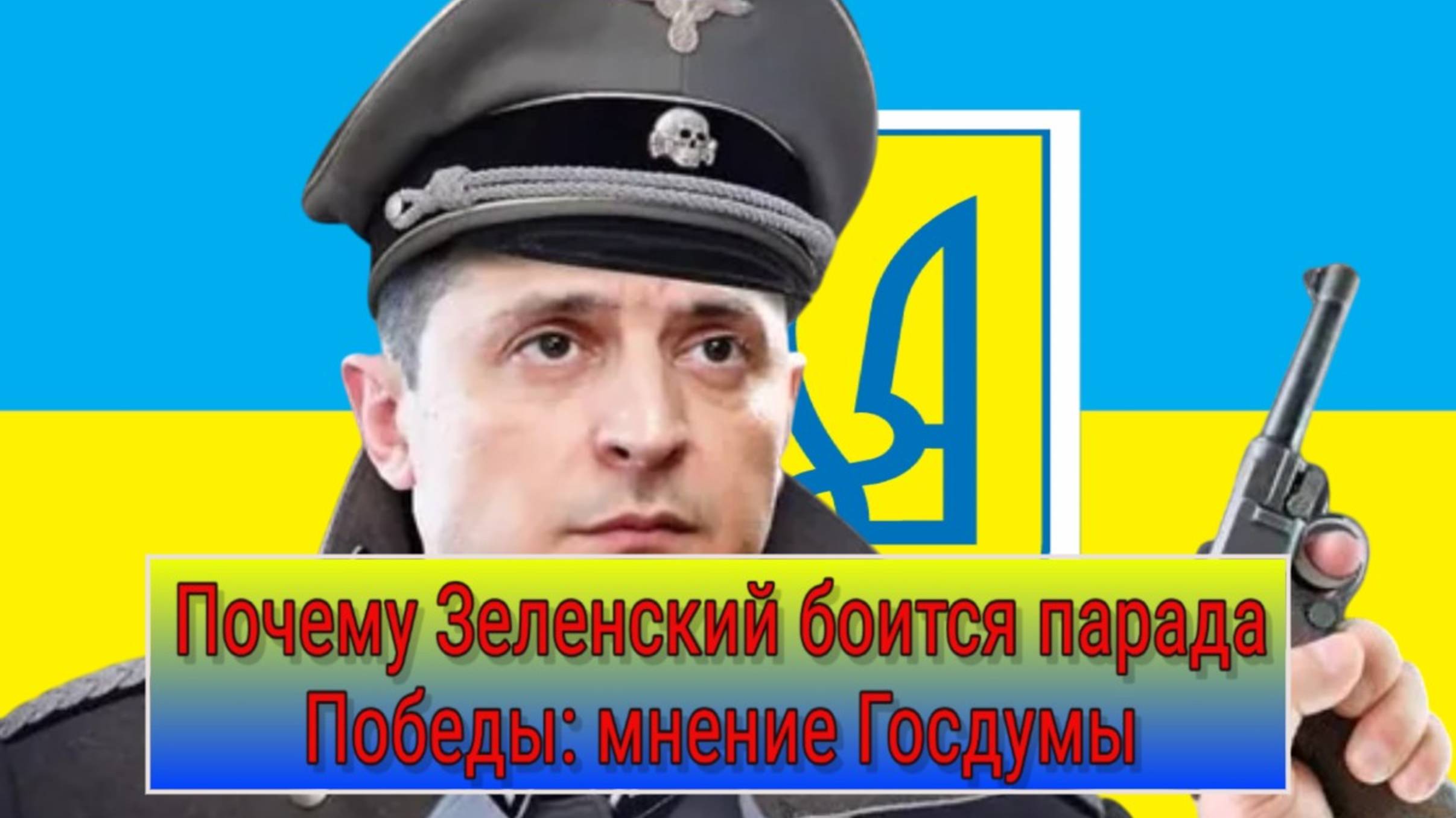 Реакция Госдумы на угрозы Зеленского параду Победы 9 мая смотреть онлайн