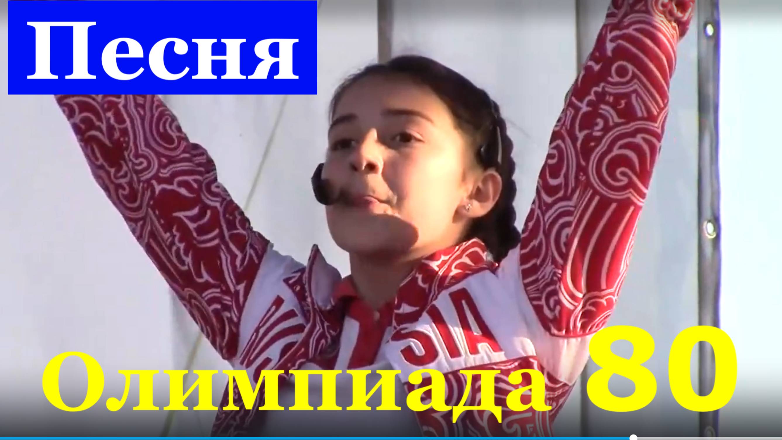 Песня Олимпиада 80 Лучшие русские песни о спорте песни спорта Группа Позитив Сочи
