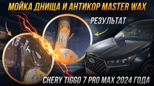Антикоррозийная обработка Chery Tiggo 7 Pro Max 2024 года