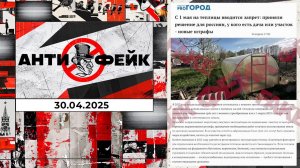 АнтиФейк. Выпуск от 30.04.2025