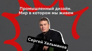 Промышленный дизайн. Мир, в котором мы живем