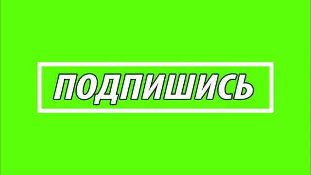 ПОДПИШИСЬ! ФУТАЖ НА ЗЕЛЁНОМ ФОНЕ смотреть онлайн