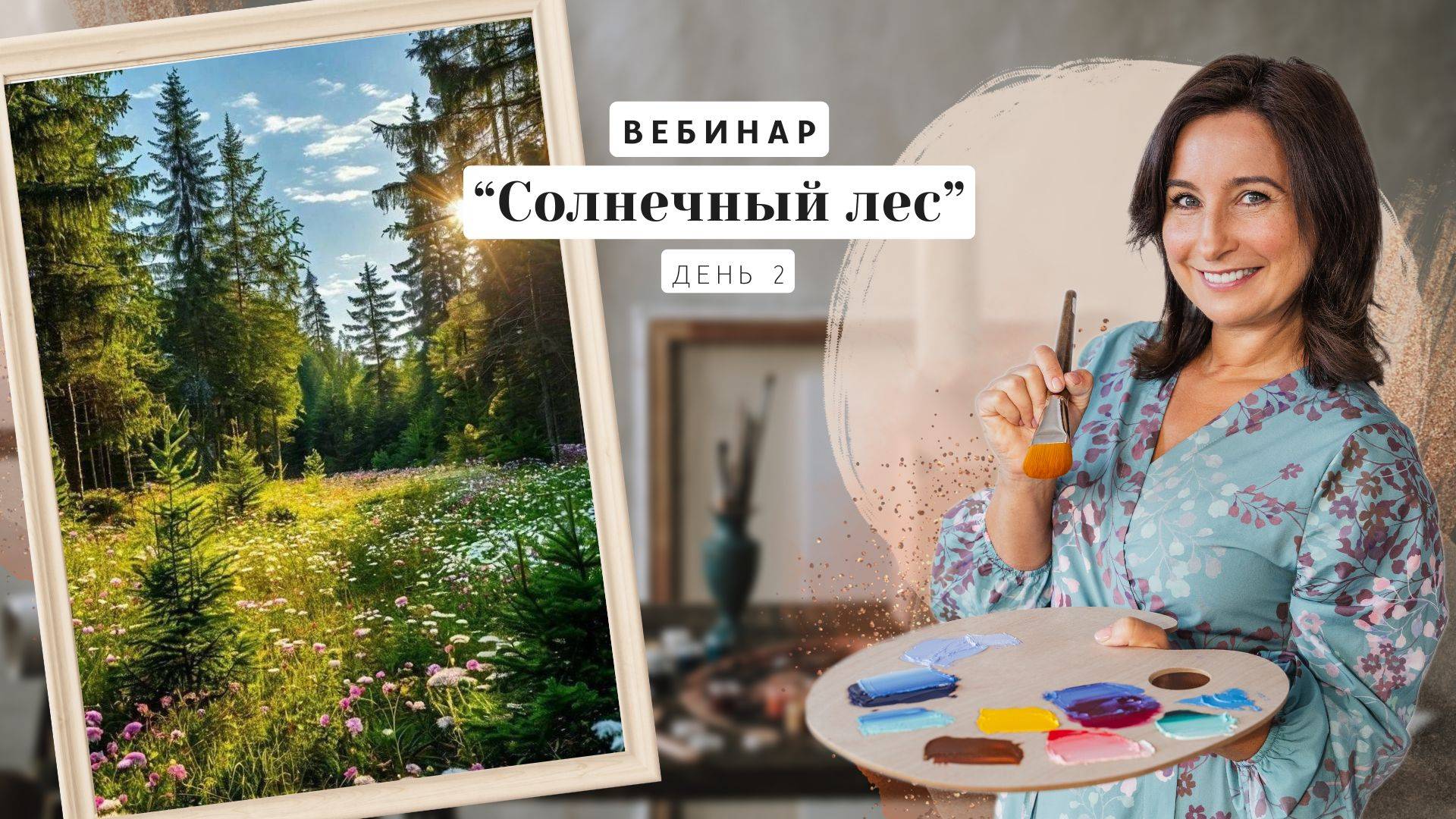 Вебинар от Ольги Базановой - Тропинка к дому. Пишем маслом. День 2